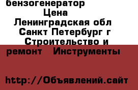 бензогенератор Fubag BS-4400  › Цена ­ 25 000 - Ленинградская обл., Санкт-Петербург г. Строительство и ремонт » Инструменты   